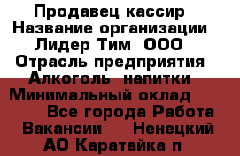 Продавец-кассир › Название организации ­ Лидер Тим, ООО › Отрасль предприятия ­ Алкоголь, напитки › Минимальный оклад ­ 30 000 - Все города Работа » Вакансии   . Ненецкий АО,Каратайка п.